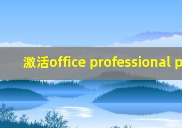 激活office professional plus